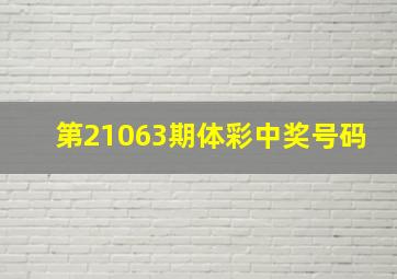 第21063期体彩中奖号码