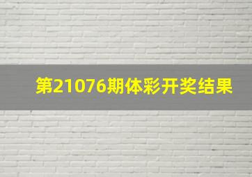 第21076期体彩开奖结果