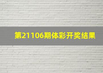 第21106期体彩开奖结果