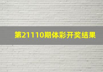 第21110期体彩开奖结果