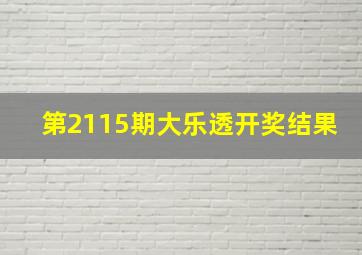 第2115期大乐透开奖结果