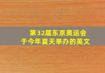 第32届东京奥运会于今年夏天举办的英文