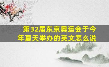 第32届东京奥运会于今年夏天举办的英文怎么说