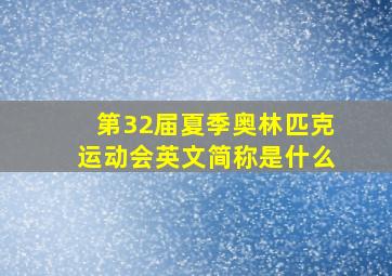 第32届夏季奥林匹克运动会英文简称是什么