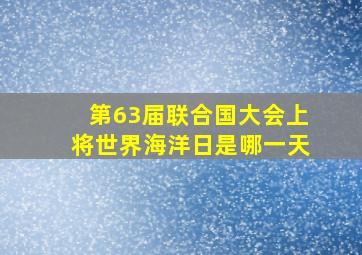 第63届联合国大会上将世界海洋日是哪一天