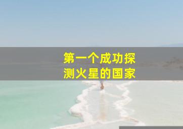 第一个成功探测火星的国家