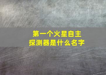 第一个火星自主探测器是什么名字