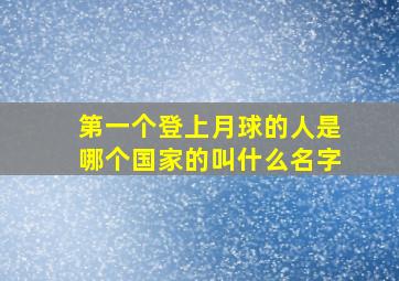 第一个登上月球的人是哪个国家的叫什么名字