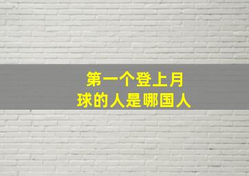 第一个登上月球的人是哪国人