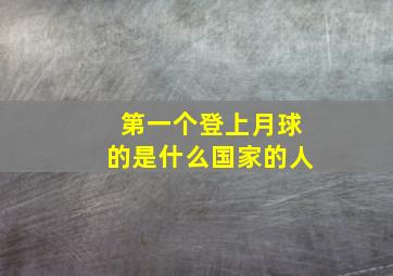 第一个登上月球的是什么国家的人