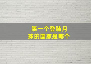 第一个登陆月球的国家是哪个