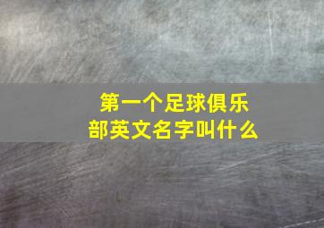 第一个足球俱乐部英文名字叫什么