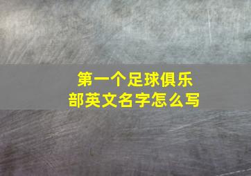 第一个足球俱乐部英文名字怎么写