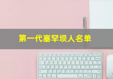 第一代塞罕坝人名单