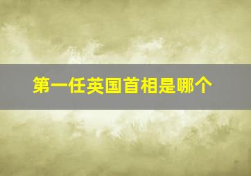 第一任英国首相是哪个