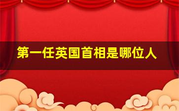 第一任英国首相是哪位人