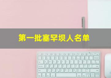 第一批塞罕坝人名单