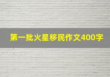 第一批火星移民作文400字