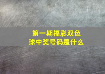 第一期福彩双色球中奖号码是什么