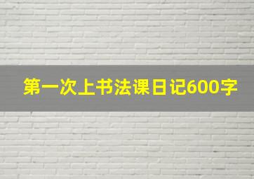 第一次上书法课日记600字