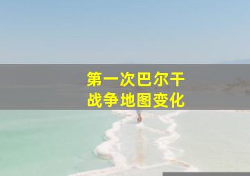 第一次巴尔干战争地图变化