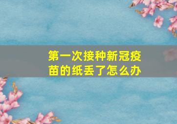 第一次接种新冠疫苗的纸丢了怎么办