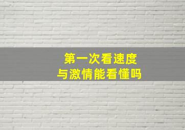 第一次看速度与激情能看懂吗