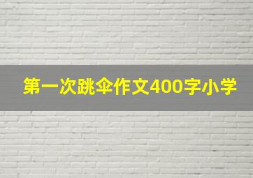 第一次跳伞作文400字小学