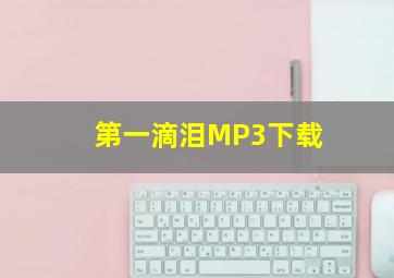 第一滴泪MP3下载