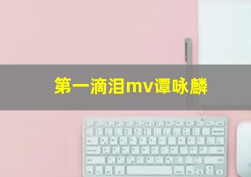 第一滴泪mv谭咏麟