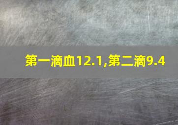 第一滴血12.1,第二滴9.4