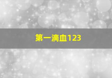 第一滴血123