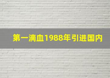 第一滴血1988年引进国内