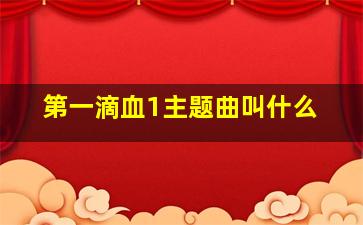 第一滴血1主题曲叫什么