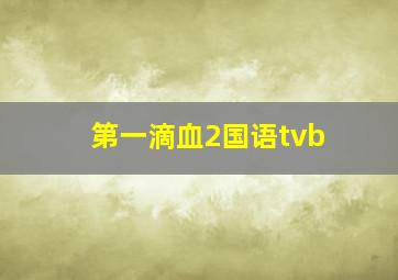 第一滴血2国语tvb