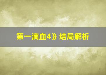 第一滴血4》结局解析