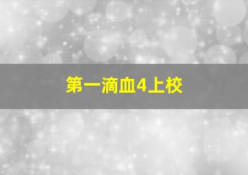 第一滴血4上校