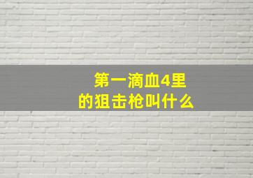 第一滴血4里的狙击枪叫什么