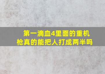 第一滴血4里面的重机枪真的能把人打成两半吗