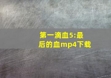 第一滴血5:最后的血mp4下载