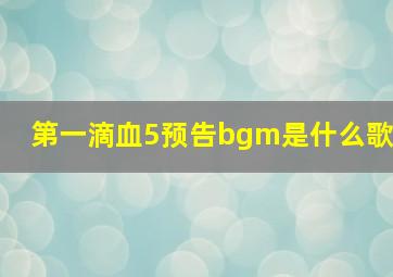 第一滴血5预告bgm是什么歌