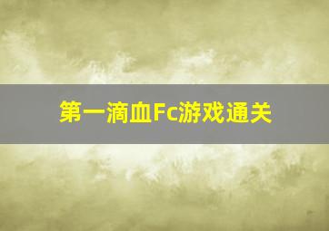 第一滴血Fc游戏通关