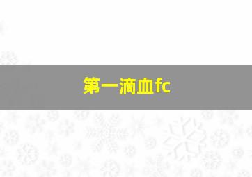 第一滴血fc