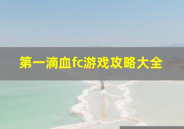 第一滴血fc游戏攻略大全