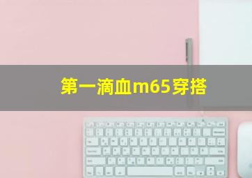 第一滴血m65穿搭