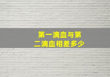 第一滴血与第二滴血相差多少