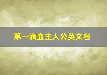 第一滴血主人公英文名