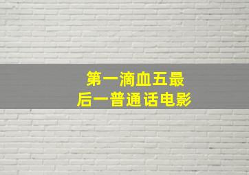 第一滴血五最后一普通话电影