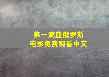 第一滴血俄罗斯电影免费观看中文