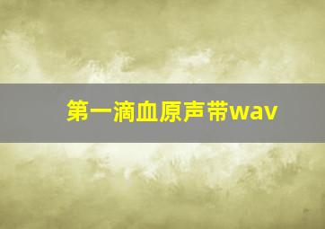 第一滴血原声带wav